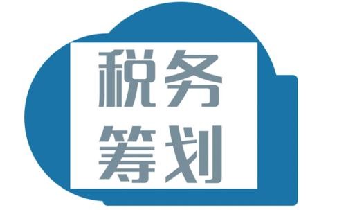 北京個人稅務籌劃