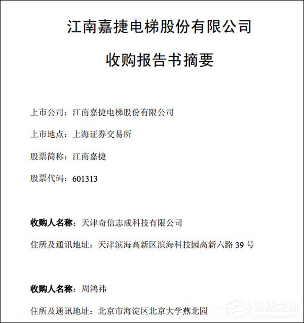 真要借殼上市了？360CEO周鴻祎收購(gòu)江南嘉捷