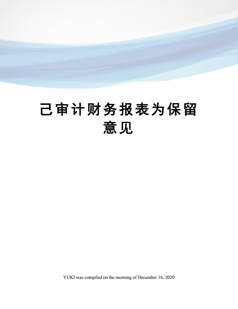 上市公司審計(上市公司重組審計要求)