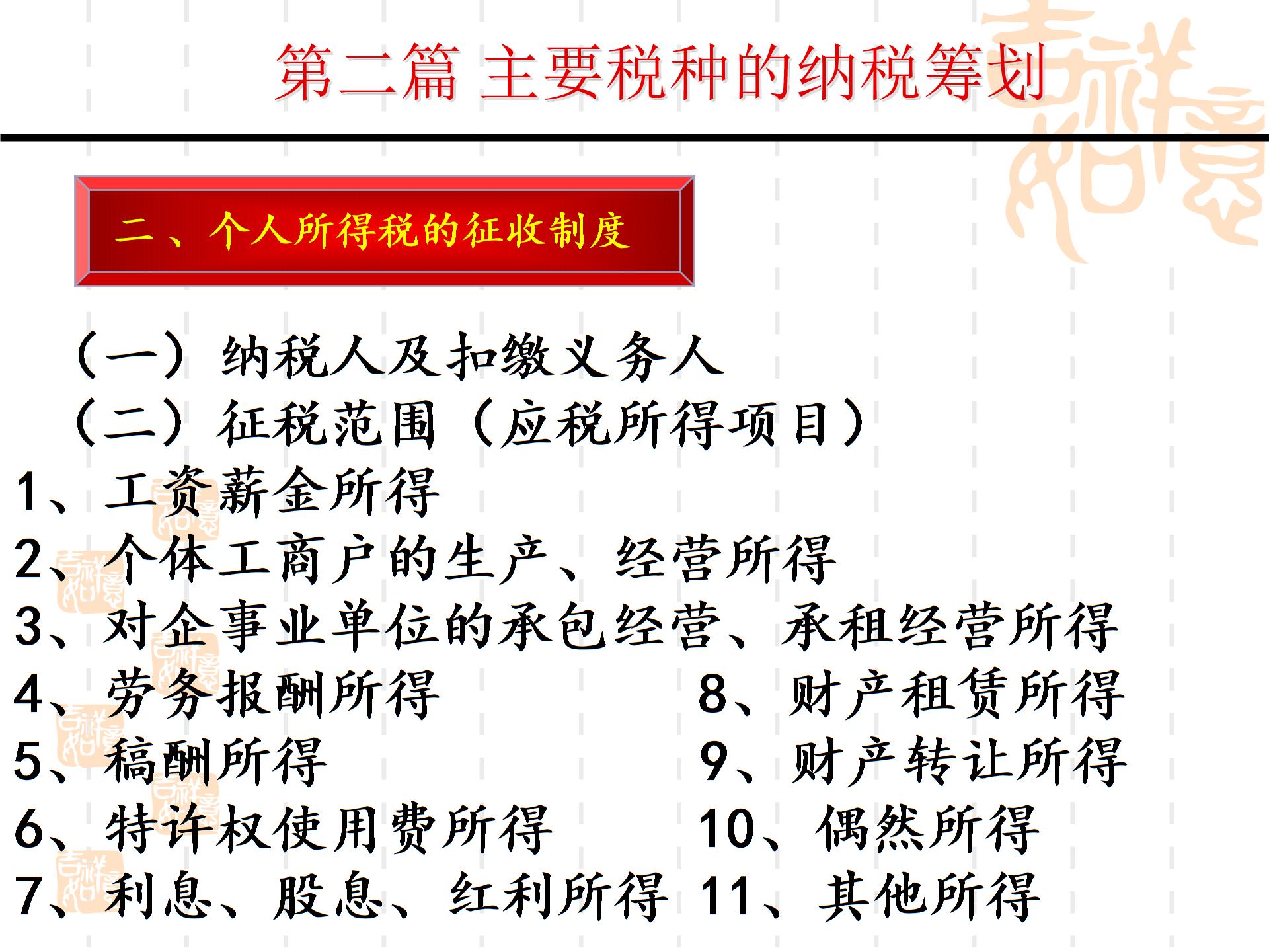 第二部分主要稅種的納稅籌劃--個(gè)人所得稅XXXX04013