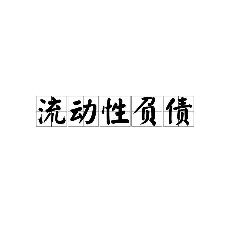 財務(wù)風(fēng)險的含義(掛靠單位出具的財務(wù)代管證明和風(fēng)險責(zé)任書)