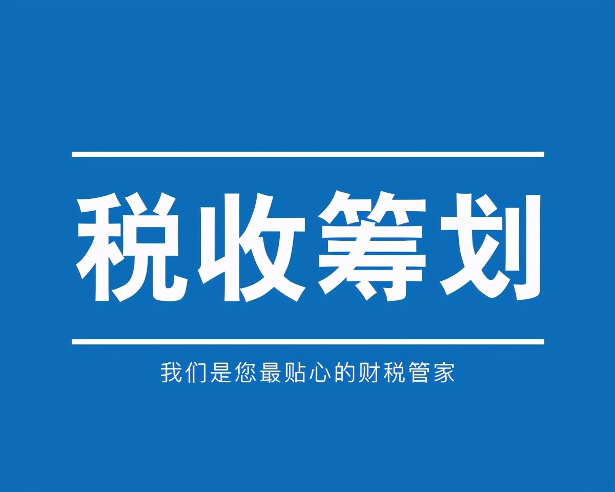 業(yè)界大佬告訴你：開展稅務(wù)籌劃，一年可以多賺3套房