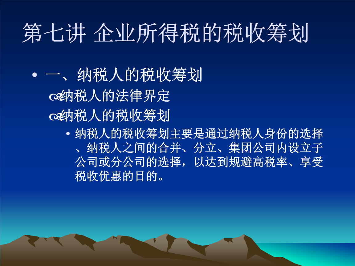 企業(yè)分立的納稅籌劃(如何通過企業(yè)的分立減少納稅)