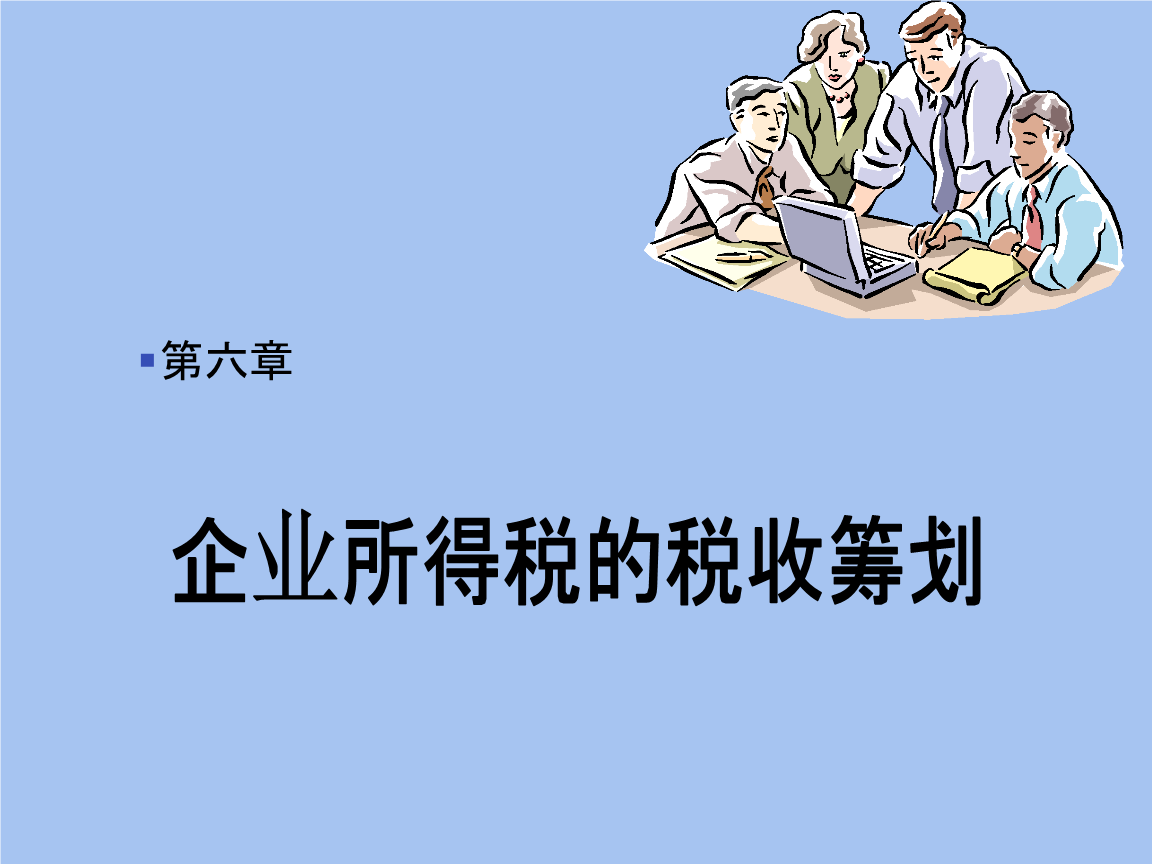 企業(yè)所得稅稅收籌劃(企業(yè)納稅實務與籌劃)