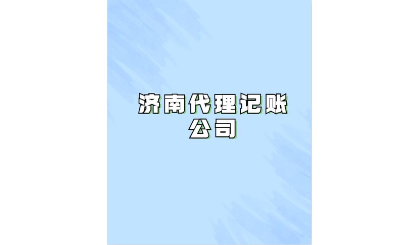 山東省泰山市電商公司稅務(wù)籌劃網(wǎng)上服務(wù)平臺