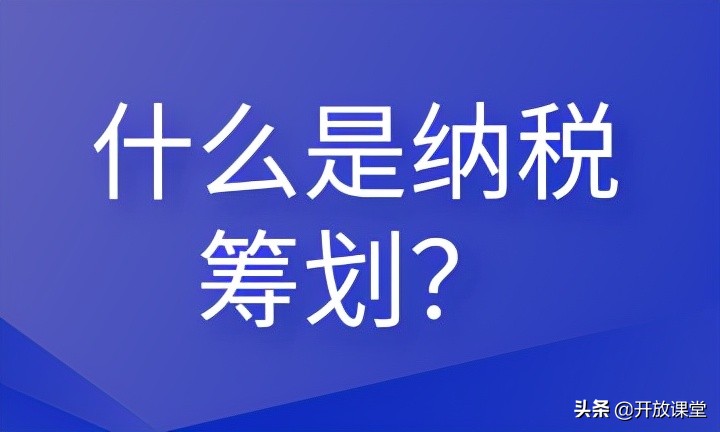 什么是納稅籌劃？這些內(nèi)容會(huì)計(jì)需要清楚