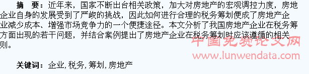 房地產(chǎn)開發(fā)企業(yè)的稅務籌劃(個人稅務與遺產(chǎn)籌劃過關必做1500題)