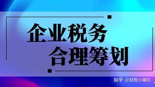 比較好的稅務(wù)籌劃公司