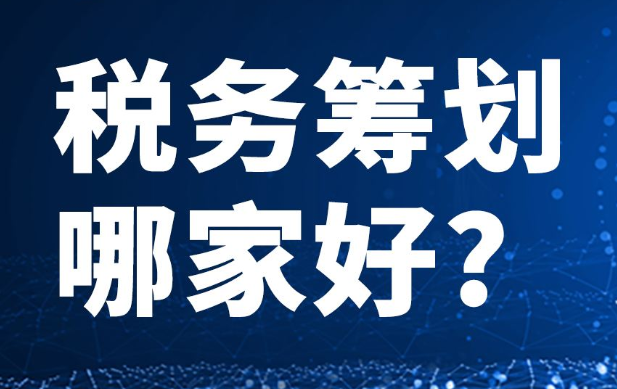 籌劃稅務(wù)哪里專業(yè)(稅務(wù)專業(yè)畢業(yè)論文)(圖1)