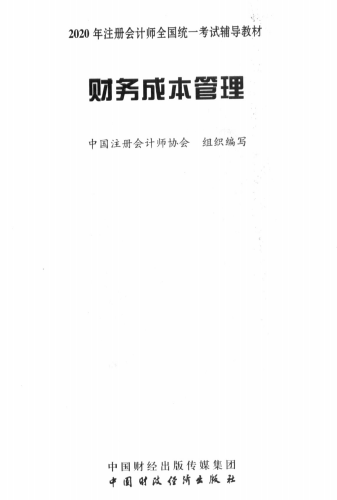 2020年注冊會計師全國統一考試輔導教材下載