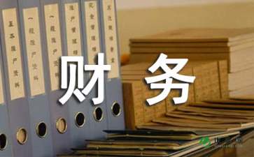 財務(wù)費(fèi)用分析(北京財務(wù)代理費(fèi)用)