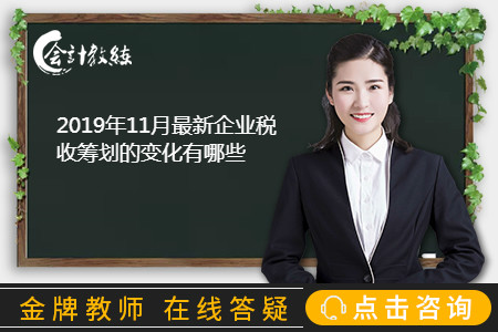 2019年11月最新企業(yè)稅收籌劃的變化有哪些