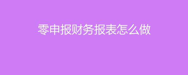 財(cái)務(wù)報(bào)表怎么做(便利店財(cái)務(wù)利潤報(bào)表)