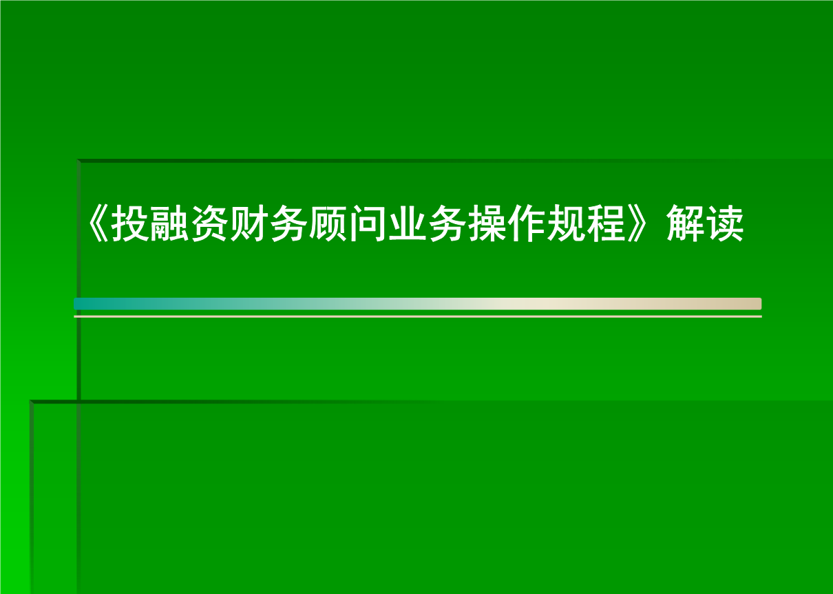 銀行常年財務顧問業(yè)務