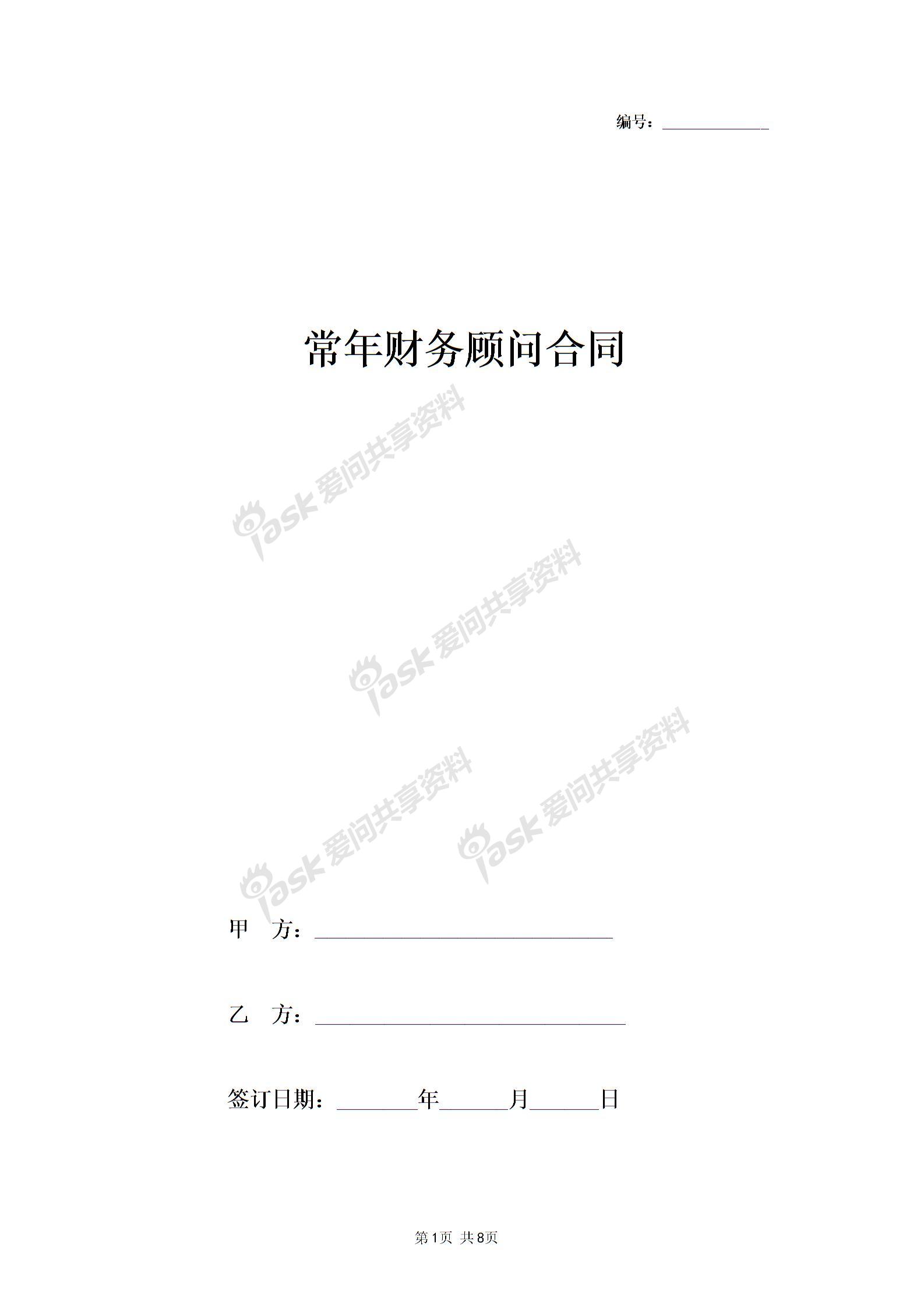 2019年常年財(cái)務(wù)顧問合同協(xié)議書范本標(biāo)準(zhǔn)版圖片