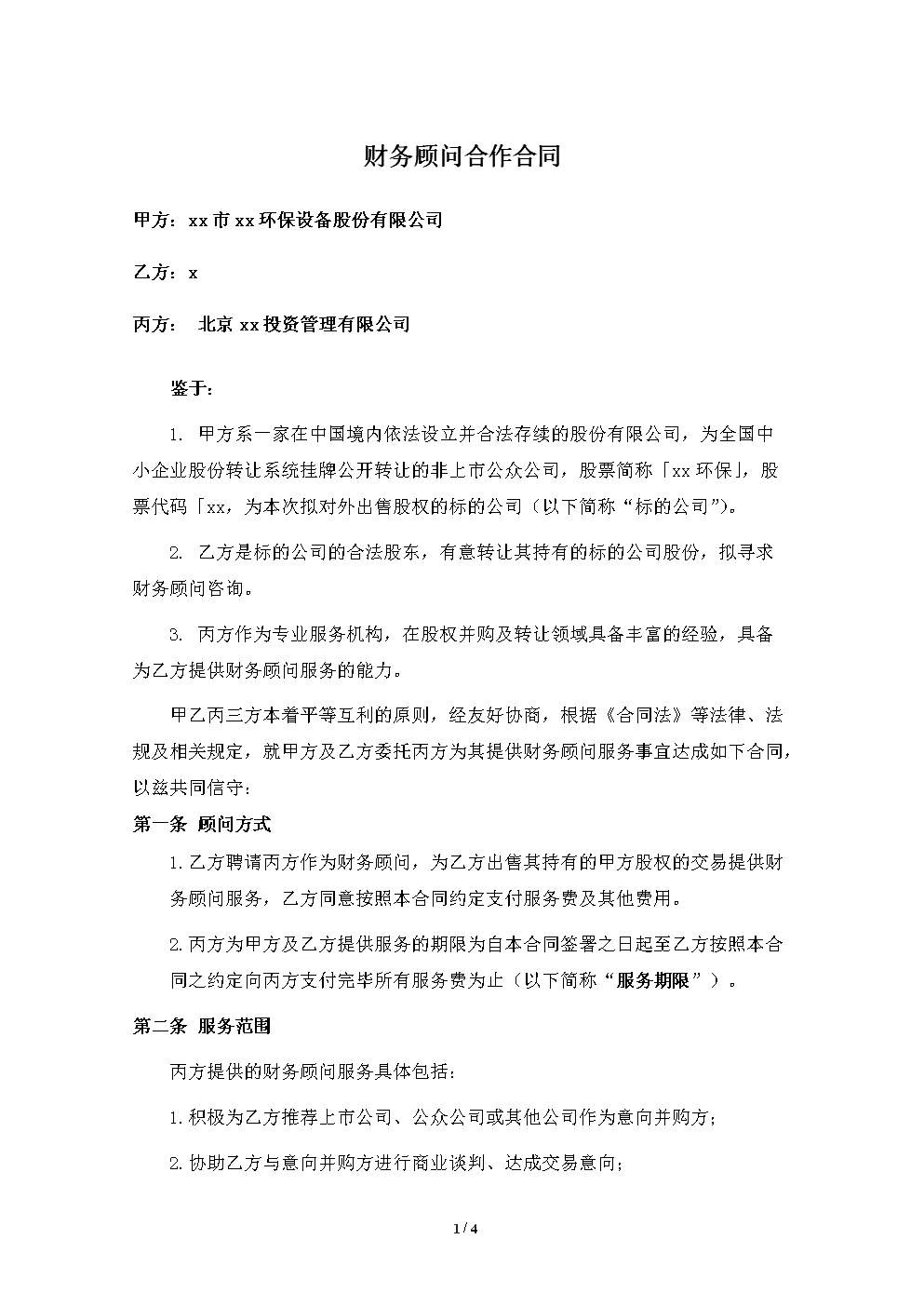 常年財(cái)務(wù)顧問(wèn)服務(wù)協(xié)議(英文顧問(wèn)協(xié)議)