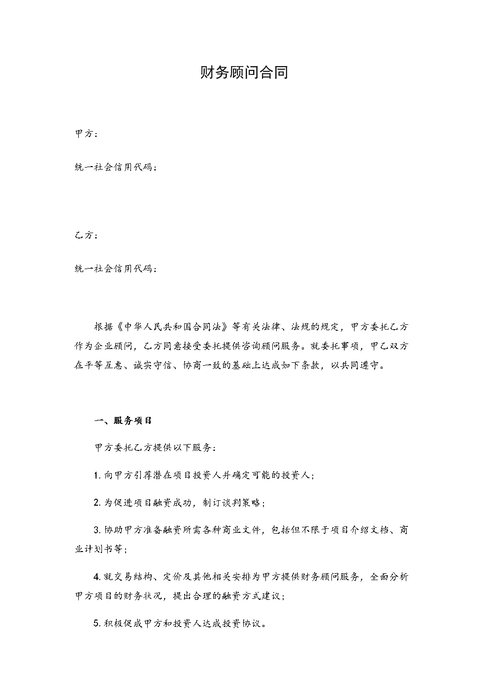 常年企業(yè)財務(wù)顧問協(xié)議書(企業(yè)管理服務(wù)顧問協(xié)議)