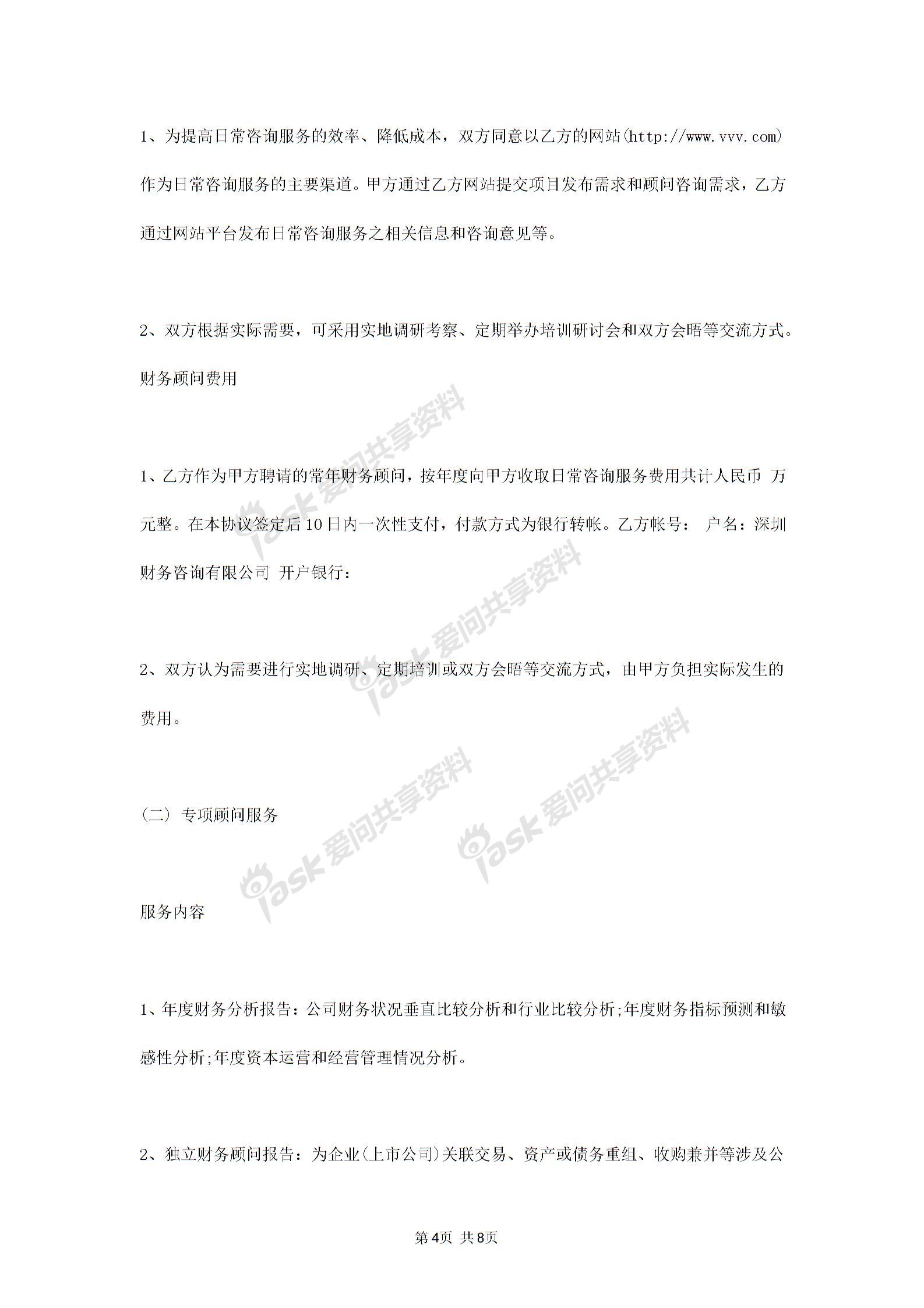 2019年常年財務顧問合同協(xié)議書范本標準版圖片3