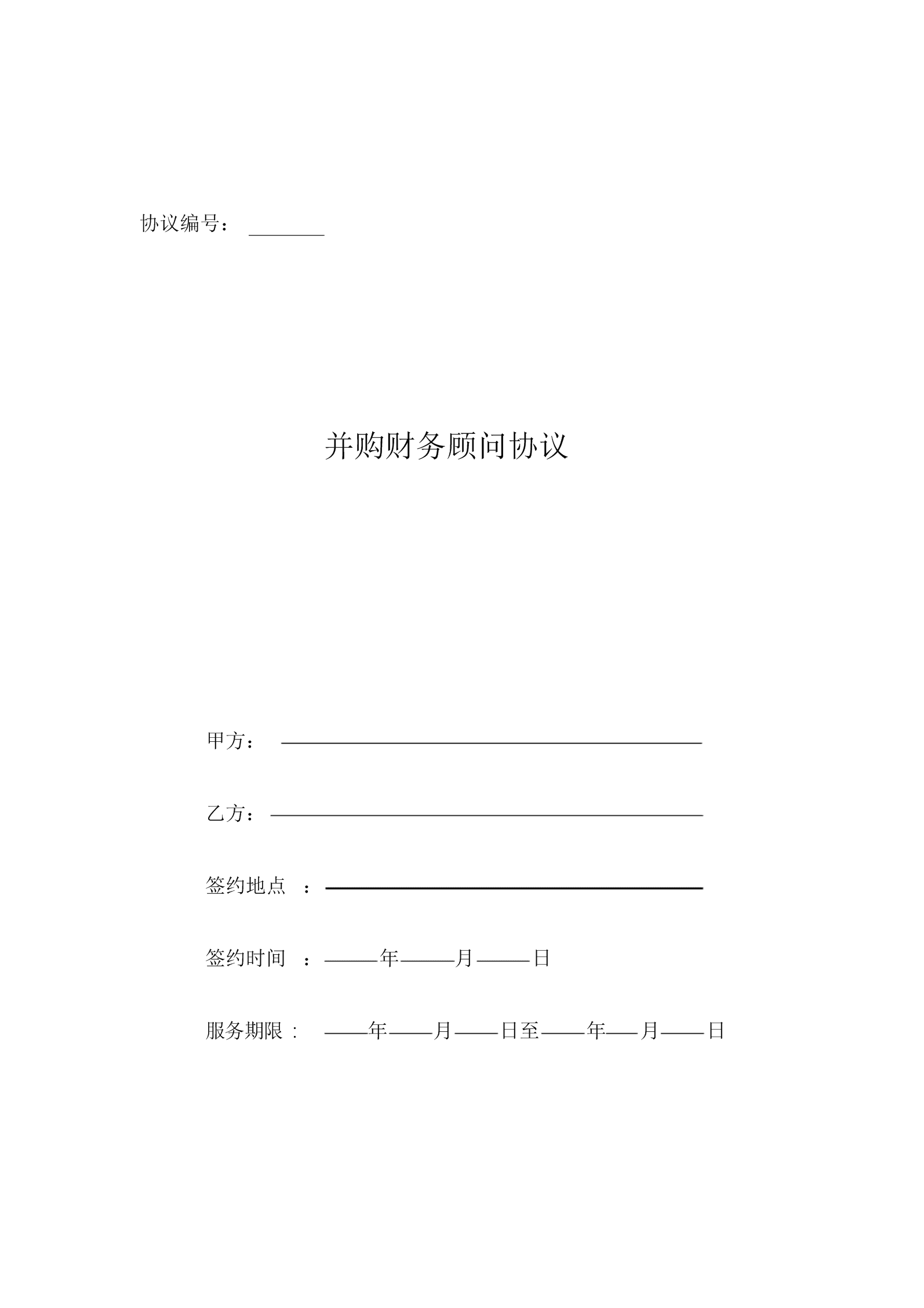 常年財務顧問合同協(xié)議書范本