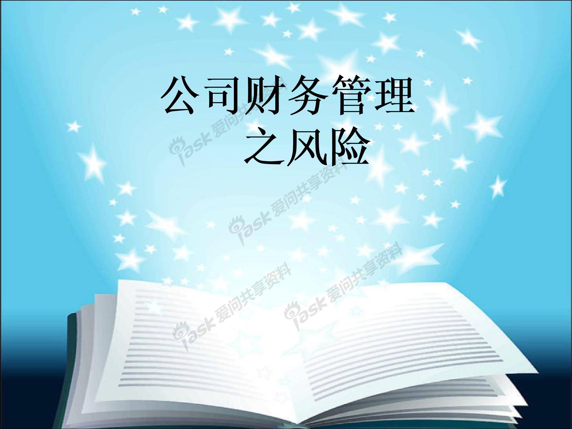 財(cái)務(wù)管理風(fēng)險(xiǎn)(財(cái)務(wù)報(bào)告的使用風(fēng)險(xiǎn))