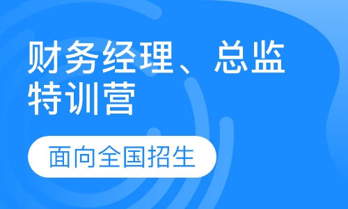 企業(yè)財務總監(jiān)培訓班課程