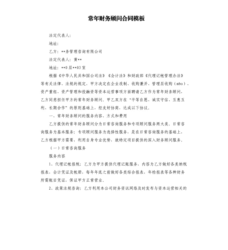 常年財(cái)務(wù)顧問聘任協(xié)議書