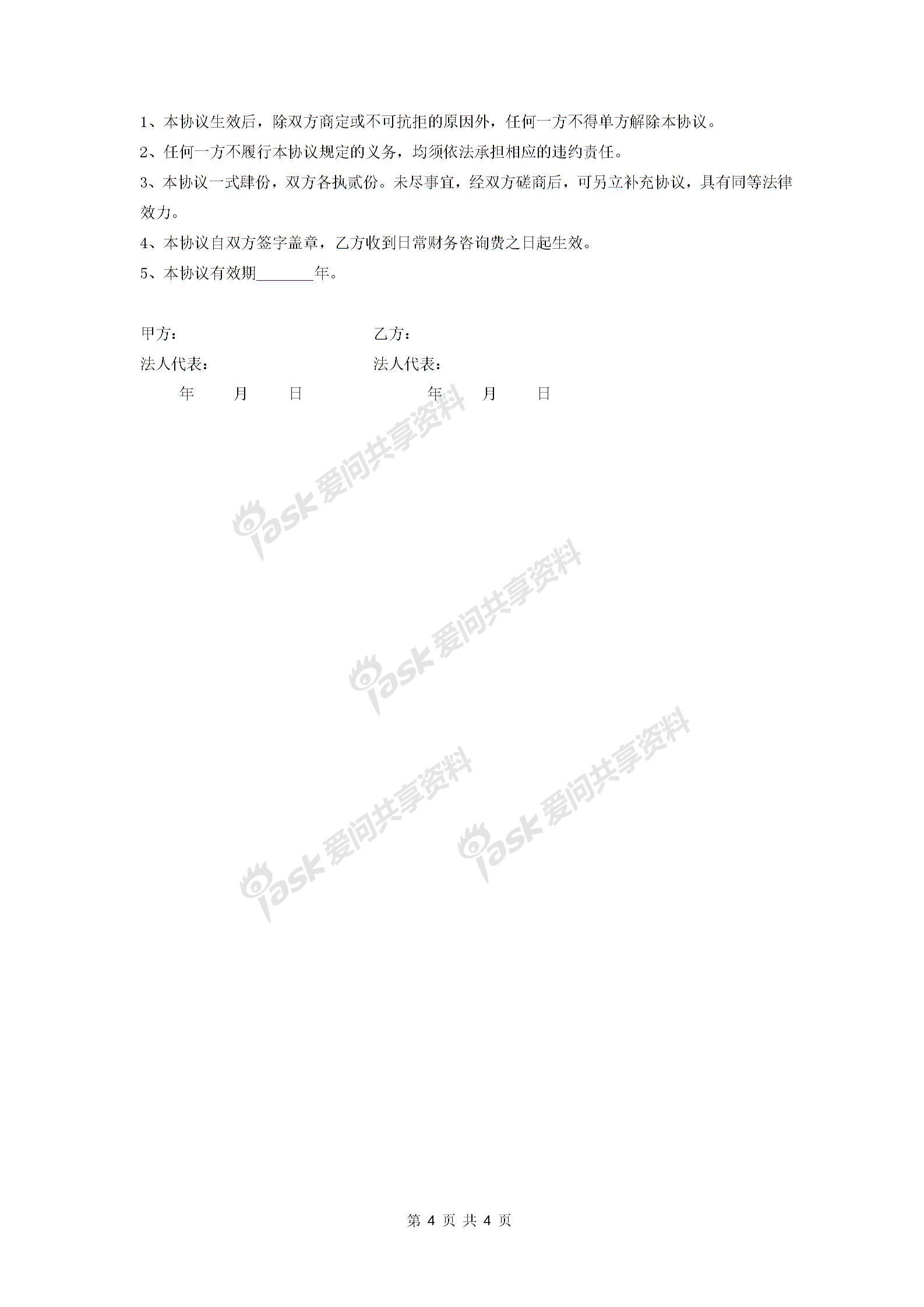 常年財(cái)務(wù)顧問合同協(xié)議 (日常和專項(xiàng)財(cái)務(wù)顧問)-在行文庫(kù)圖片3