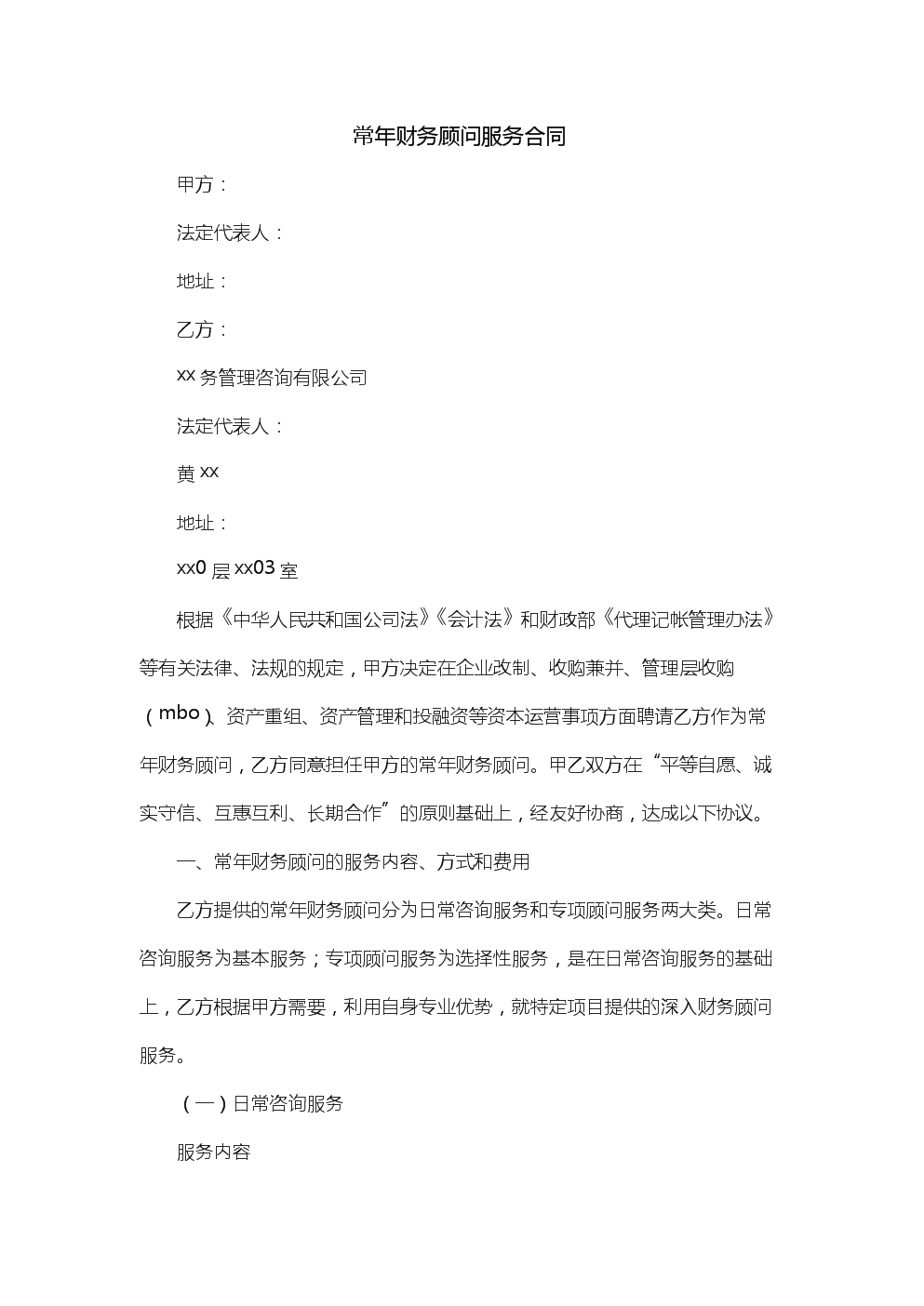 常年財(cái)務(wù)顧問(wèn)信息咨詢價(jià)值