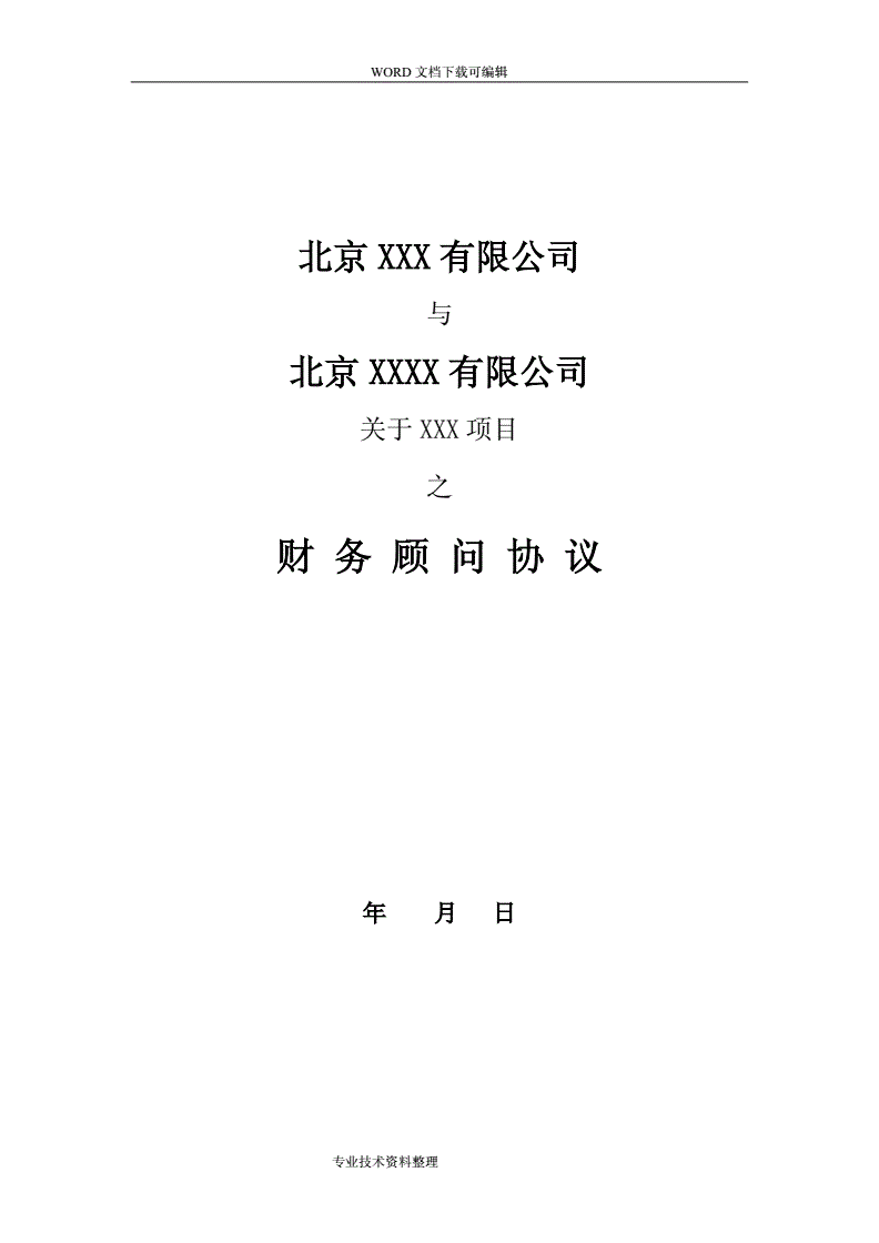 常年財務顧問協(xié)議模板