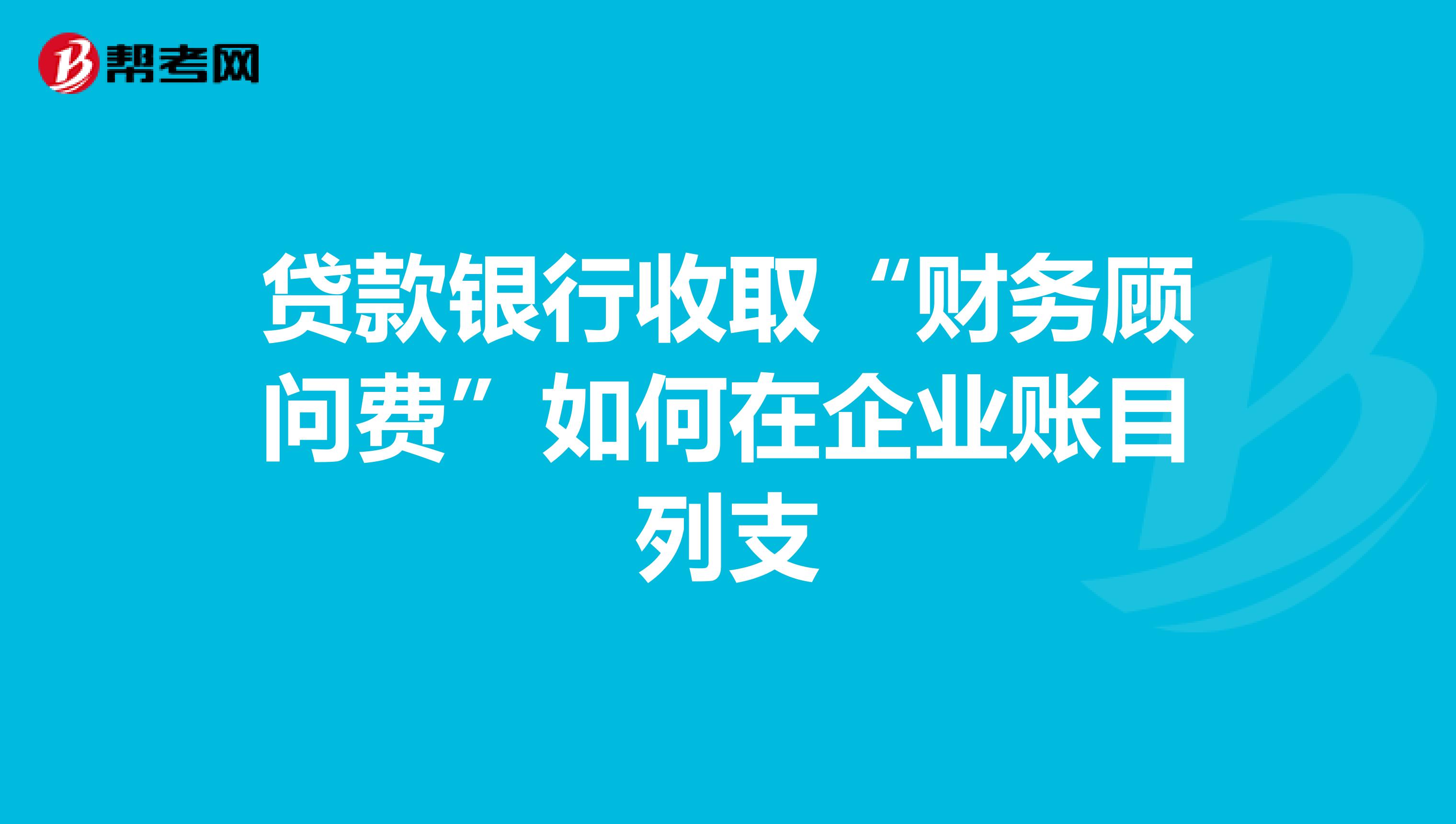 常年財(cái)務(wù)顧問如何收費(fèi)