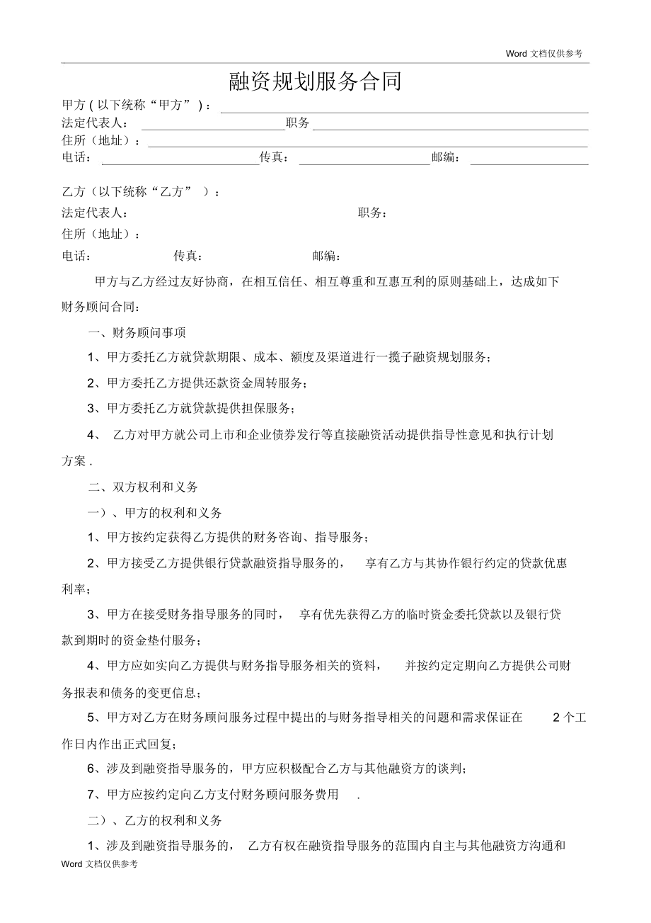 常年財務(wù)顧問合同協(xié)議書范本