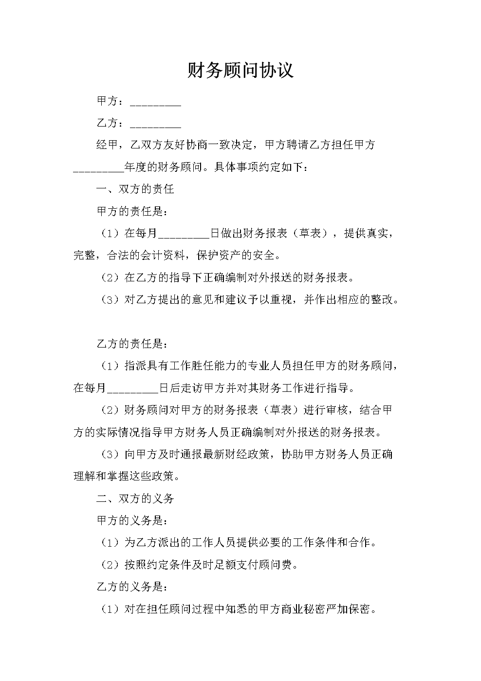 公司常年財(cái)務(wù)顧問(wèn)協(xié)議