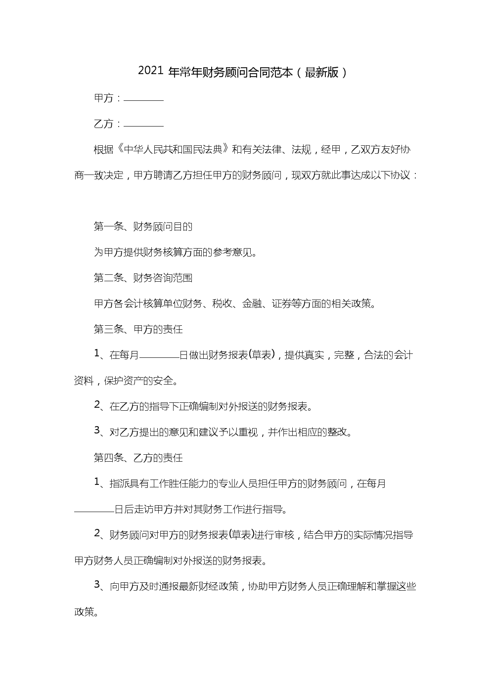 常年財(cái)務(wù)顧問(wèn)協(xié)議模板