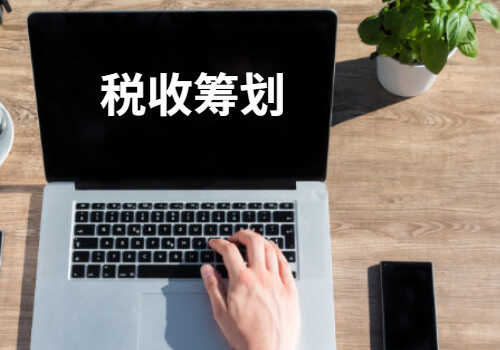 建筑企業(yè)稅務籌劃