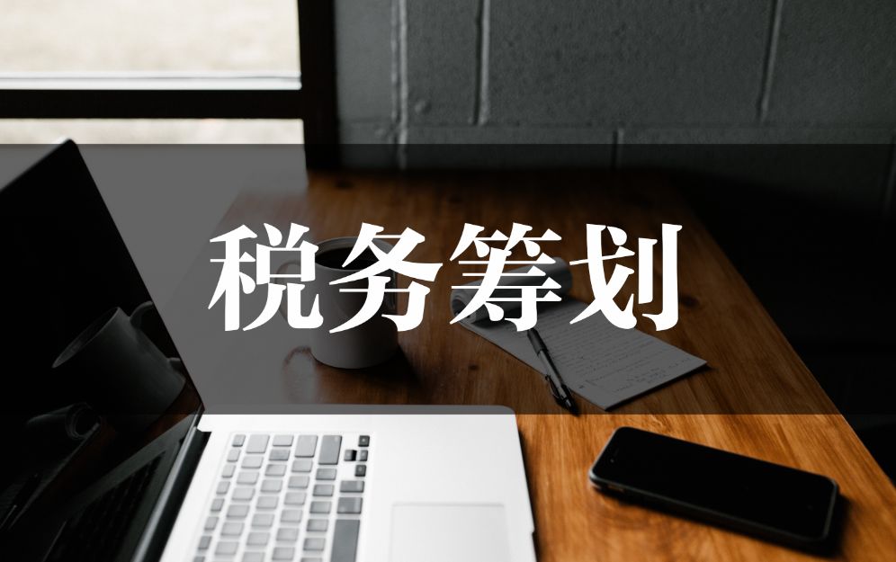 建筑企業(yè)稅務籌劃