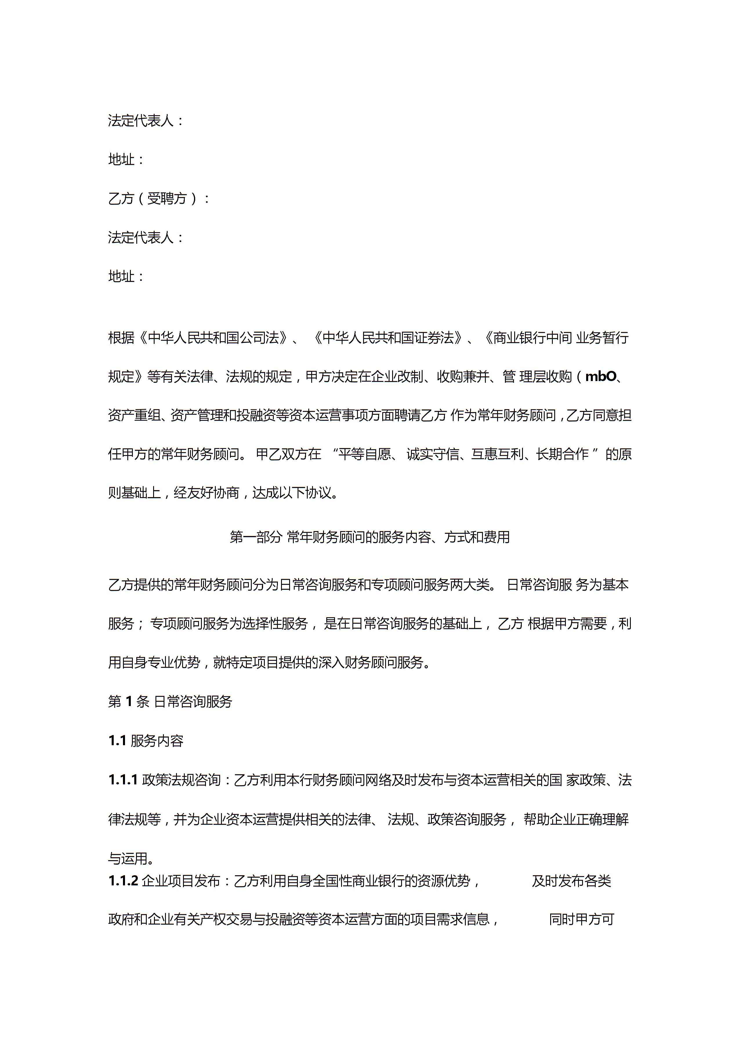 常年財務(wù)顧問合同協(xié)議書范本圖片1