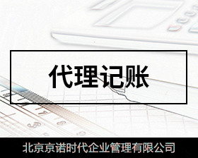 財務(wù)代理記賬(東營代理財務(wù)記賬哪家便宜)