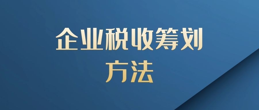 北京企業(yè)所得稅納稅籌劃怎么做