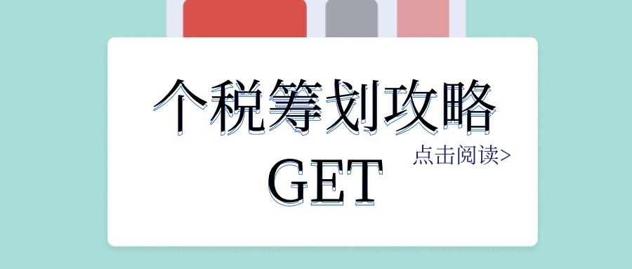 個人稅務(wù)籌劃(個人稅務(wù)籌劃案例：個稅竟然可以從180萬元降到25萬元？)