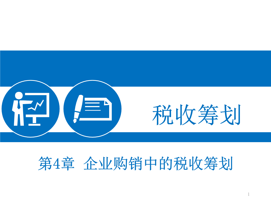 廣州稅務(wù)籌劃(返回課程頁企業(yè)各階段稅務(wù)籌劃班)