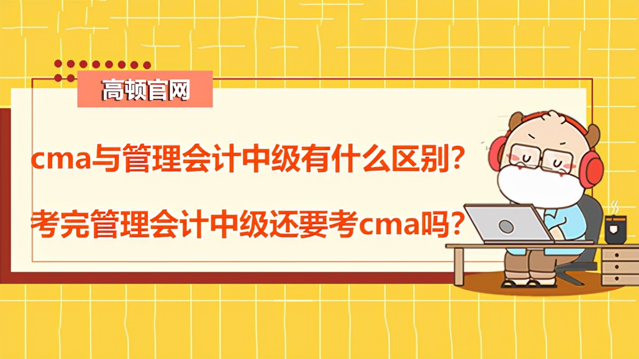 高頓CMA：cma與管理會計中級有什么區(qū)別？