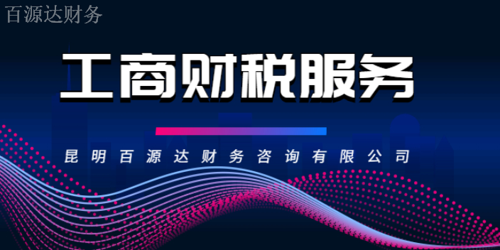 企業(yè)財稅內(nèi)訓(xùn)服務(wù)哪家靠譜(安寧靠譜財稅服務(wù)費用)