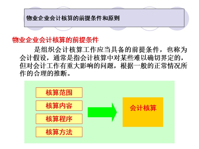 會(huì)計(jì)核算體系具體內(nèi)容