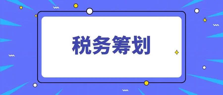 成都靈活用工稅務(wù)籌劃