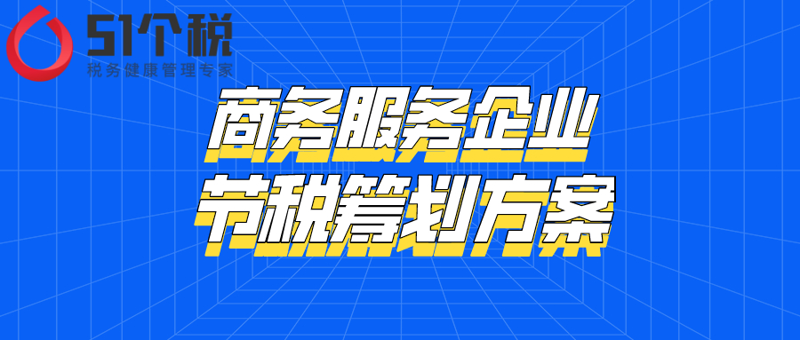 企業(yè)稅務(wù)籌劃方案(商務(wù)服務(wù)企業(yè)節(jié)稅籌劃方案)