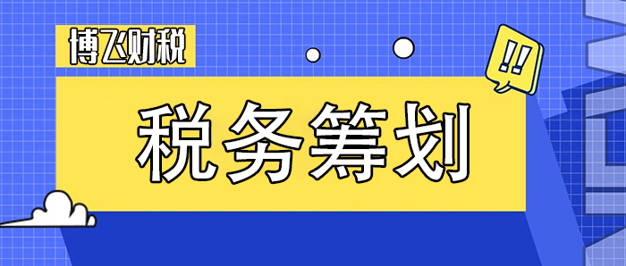 納稅籌劃的主要方法有哪些