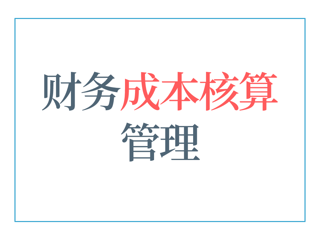 會計核算(5年老會計熬夜總結(jié)，12頁財務(wù)成本核算管理手冊，太實用了)