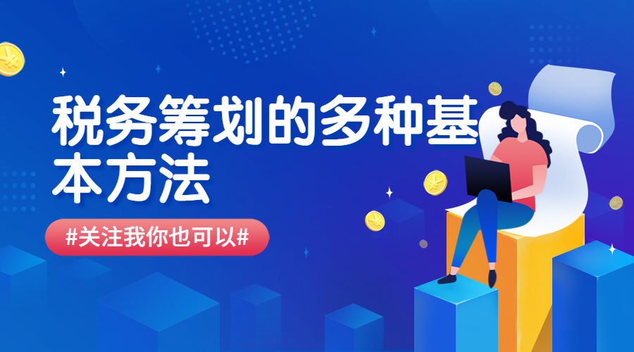 稅務(wù)籌劃包括哪些方面(2021稅務(wù)籌劃的切入點包括哪些？)