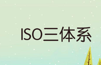 企業(yè)如何建立ISO三體系？10個步驟教你搞定！