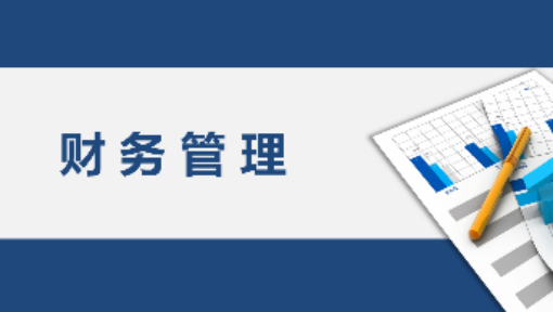 三明企業(yè)財務(wù)培訓